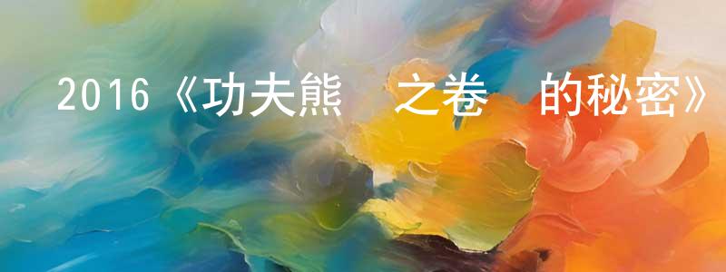 陳思紅發布2016《功夫熊貓之卷軸的秘密》完整版電影/在線觀看/百度云-美劇天堂